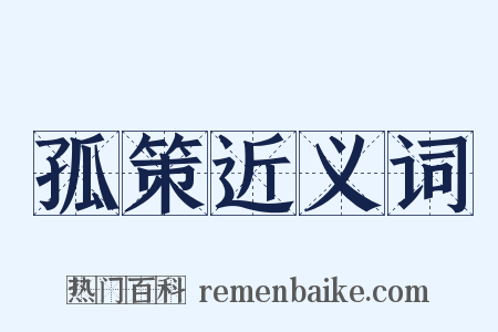 孤策近义词是什么意思的图片